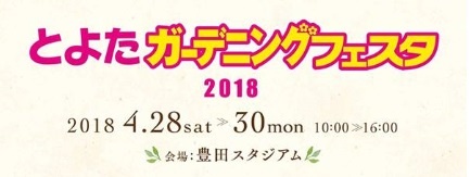 ４月２８日 ３０日 とよたガーデニングフェスタでエコポイントget とよたsdgsポイント新着情報 とよたsdgsポイントナビ 豊田市