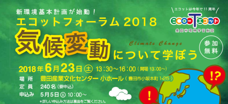 ６月２３日 土 エコットフォーラム２０１８ 気候変動について学ぼう を開催 とよたsdgsポイント新着情報 とよたsdgsポイントナビ 豊田 市