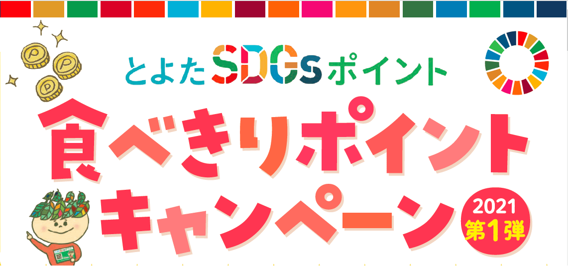 9月7日応募締切 食べきりポイントキャンペーン21第１弾 エコエコチャレンジ30 総額15万ポイント山分け とよたsdgsポイント新着情報 とよたsdgsポイントナビ 豊田市