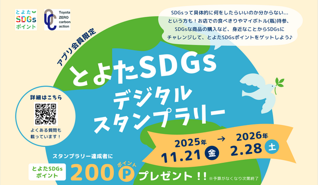 とよたSDGｓポイント新規会員紹介キャンペーン