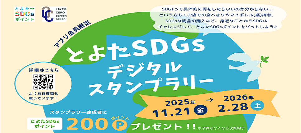とよたSDGsデジタルスタンプラリー