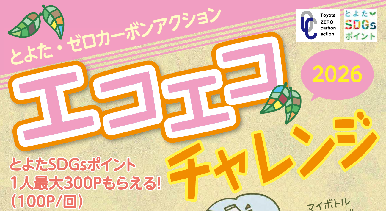 エコエコチャレンジ2026に挑戦しよう！