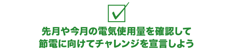 あなたの家の電気使用量をチェックしてみよう。