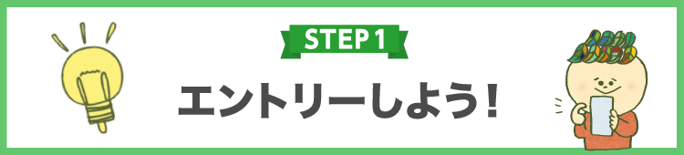 STEP1 エントリーしよう