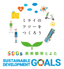 SDGs未来都市とよた